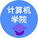 計算機學院